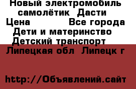 Новый электромобиль самолётик  Дасти › Цена ­ 2 500 - Все города Дети и материнство » Детский транспорт   . Липецкая обл.,Липецк г.